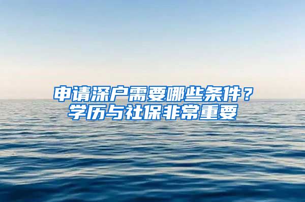 申請深戶需要哪些條件？學歷與社保非常重要