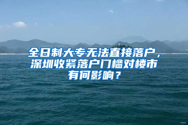 全日制大專無法直接落戶，深圳收緊落戶門檻對(duì)樓市有何影響？