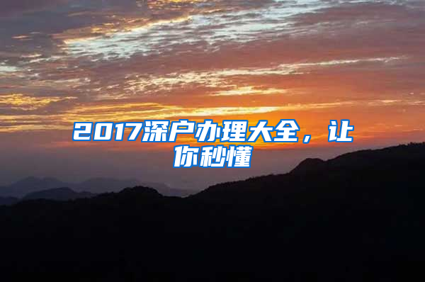 2017深戶辦理大全，讓你秒懂