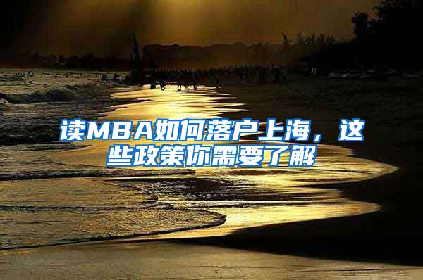 讀MBA如何落戶上海，這些政策你需要了解