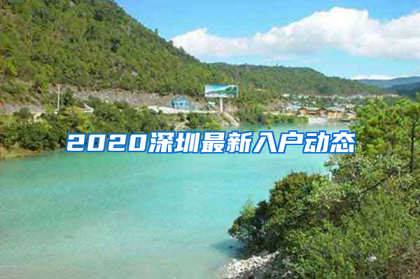 2020深圳最新入戶動(dòng)態(tài)