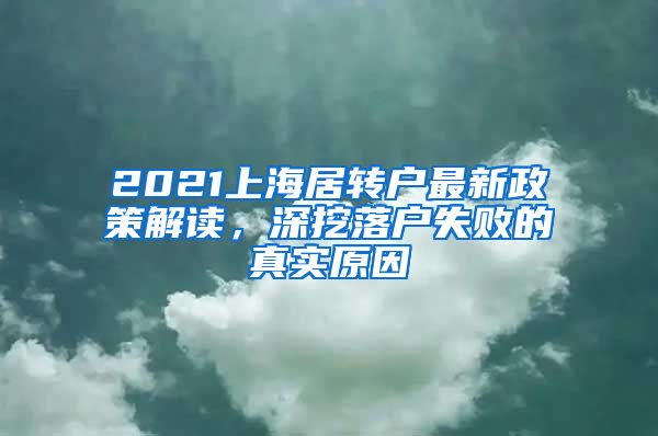 2021上海居轉(zhuǎn)戶最新政策解讀，深挖落戶失敗的真實原因