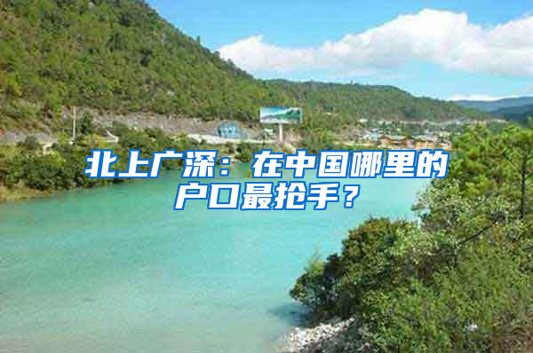 北上廣深：在中國(guó)哪里的戶口最搶手？