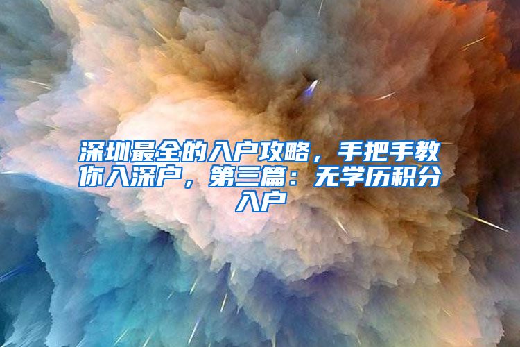 深圳最全的入戶攻略，手把手教你入深戶，第三篇：無學歷積分入戶