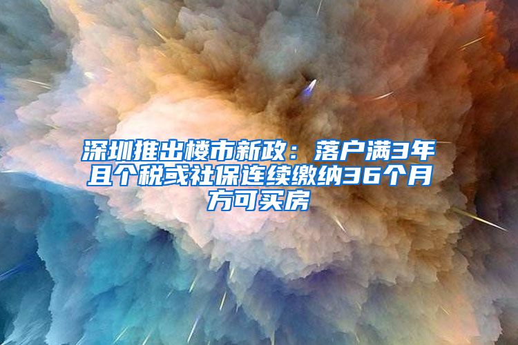 深圳推出樓市新政：落戶滿3年且個稅或社保連續(xù)繳納36個月方可買房