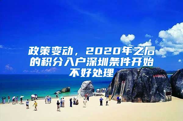 政策變動(dòng)，2020年之后的積分入戶深圳條件開始不好處理