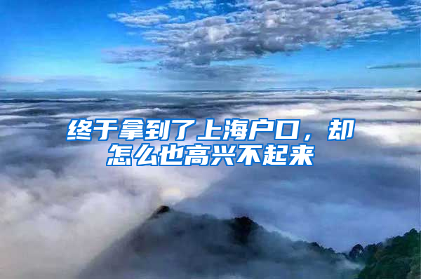 終于拿到了上海戶口，卻怎么也高興不起來(lái)