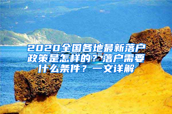 2020全國各地最新落戶政策是怎樣的？落戶需要什么條件？一文詳解