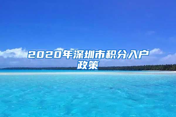 2020年深圳市積分入戶政策