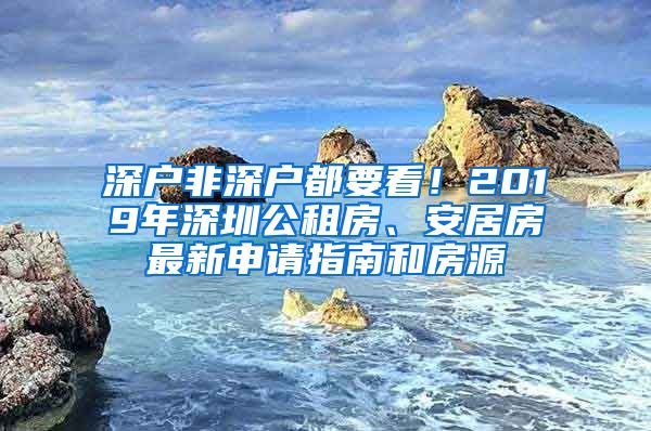 深戶非深戶都要看！2019年深圳公租房、安居房最新申請(qǐng)指南和房源