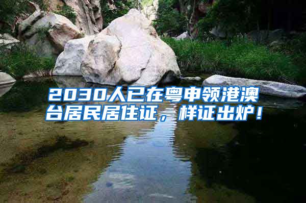 2030人已在粵申領(lǐng)港澳臺居民居住證，樣證出爐！