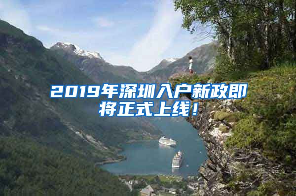 2019年深圳入戶新政即將正式上線！