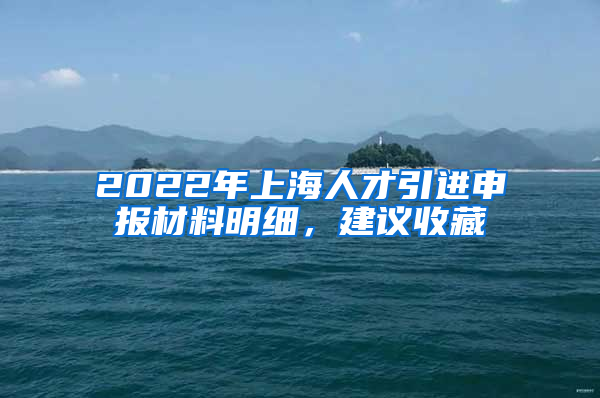 2022年上海人才引進申報材料明細，建議收藏