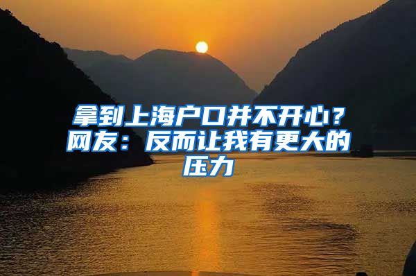 拿到上海戶(hù)口并不開(kāi)心？網(wǎng)友：反而讓我有更大的壓力