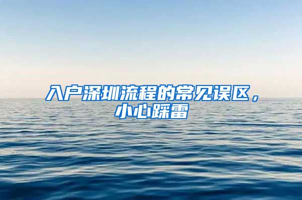 入戶深圳流程的常見誤區(qū)，小心踩雷