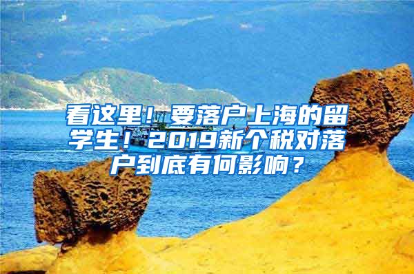 看這里！要落戶上海的留學生！2019新個稅對落戶到底有何影響？