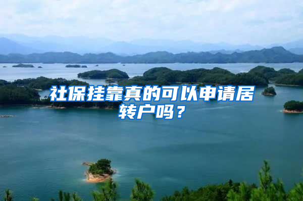 社保掛靠真的可以申請(qǐng)居轉(zhuǎn)戶嗎？