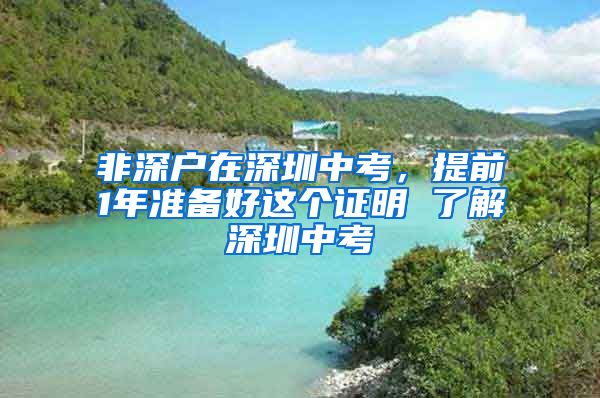 非深戶在深圳中考，提前1年準備好這個證明 了解深圳中考