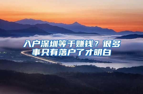 入戶(hù)深圳等于賺錢(qián)？很多事只有落戶(hù)了才明白