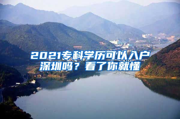 2021?？茖W(xué)歷可以入戶深圳嗎？看了你就懂