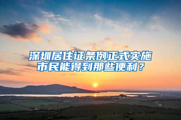 深圳居住證條例正式實(shí)施市民能得到那些便利？