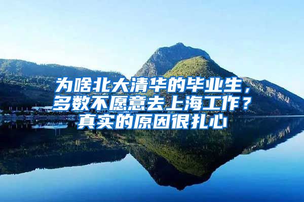 為啥北大清華的畢業(yè)生，多數(shù)不愿意去上海工作？真實(shí)的原因很扎心