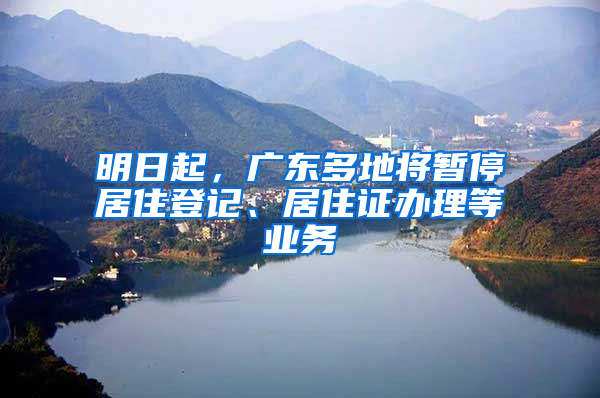 明日起，廣東多地將暫停居住登記、居住證辦理等業(yè)務(wù)