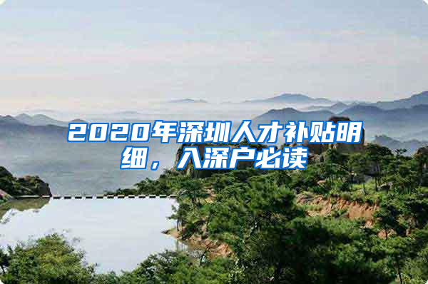 2020年深圳人才補貼明細，入深戶必讀