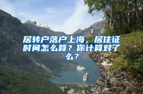 居轉(zhuǎn)戶(hù)落戶(hù)上海，居住證時(shí)間怎么算？你計(jì)算對(duì)了么？