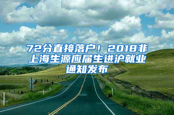 72分直接落戶！2018非上海生源應(yīng)屆生進(jìn)滬就業(yè)通知發(fā)布