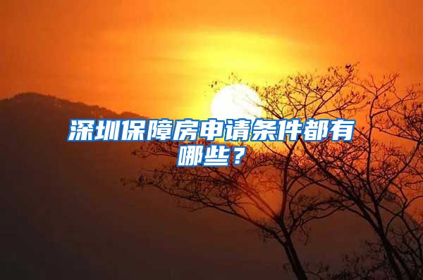 深圳保障房申請條件都有哪些？