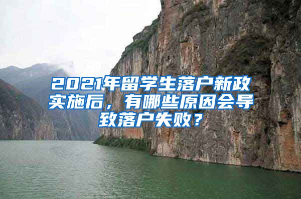 2021年留學(xué)生落戶新政實(shí)施后，有哪些原因會(huì)導(dǎo)致落戶失??？