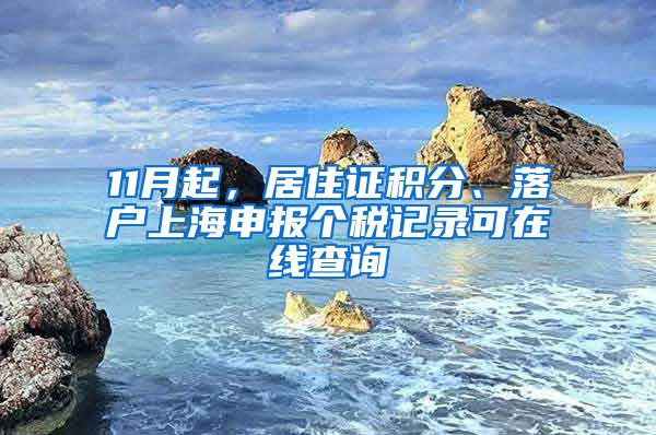 11月起，居住證積分、落戶上海申報(bào)個(gè)稅記錄可在線查詢