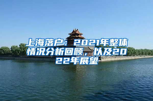 上海落戶：2021年整體情況分析回顧，以及2022年展望