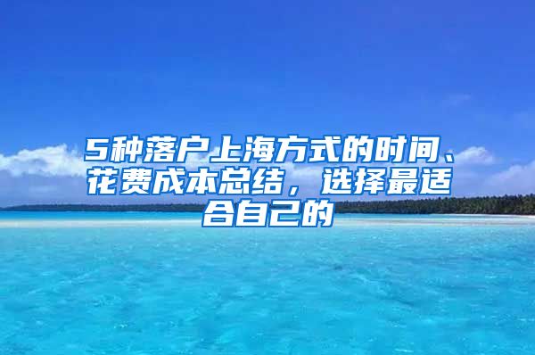 5種落戶上海方式的時間、花費成本總結(jié)，選擇最適合自己的