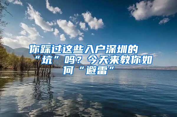 你踩過這些入戶深圳的“坑”嗎？今天來教你如何“避雷”