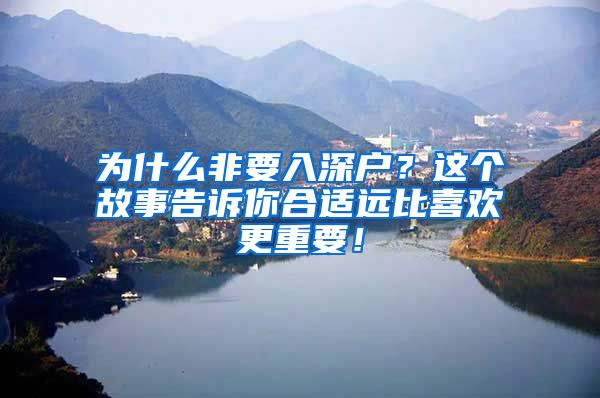 為什么非要入深戶？這個故事告訴你合適遠(yuǎn)比喜歡更重要！