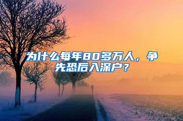 為什么每年80多萬人，爭先恐后入深戶？