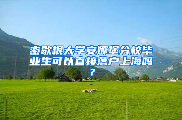 密歇根大學(xué)安娜堡分校畢業(yè)生可以直接落戶上海嗎？