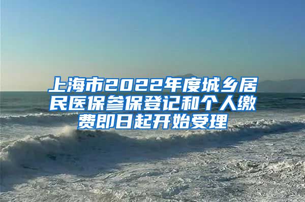 上海市2022年度城鄉(xiāng)居民醫(yī)保參保登記和個人繳費即日起開始受理