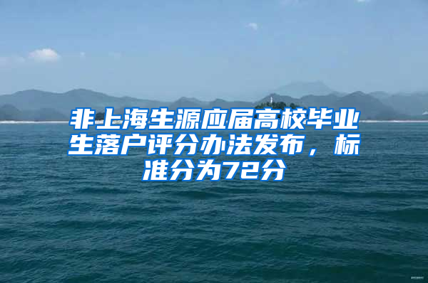 非上海生源應(yīng)屆高校畢業(yè)生落戶評(píng)分辦法發(fā)布，標(biāo)準(zhǔn)分為72分