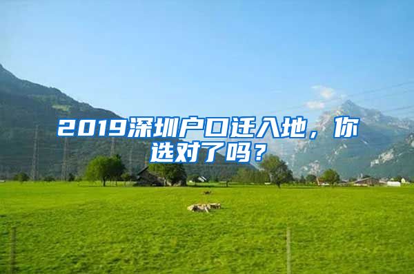 2019深圳戶口遷入地，你選對了嗎？