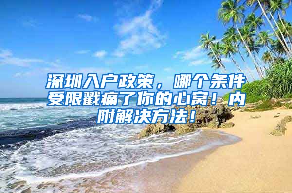 深圳入戶政策，哪個條件受限戳痛了你的心窩！內(nèi)附解決方法！