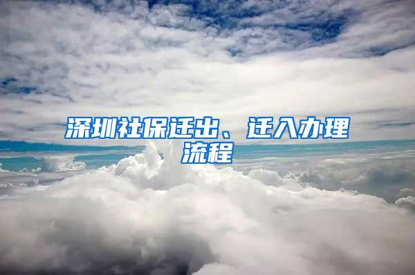 深圳社保遷出、遷入辦理流程