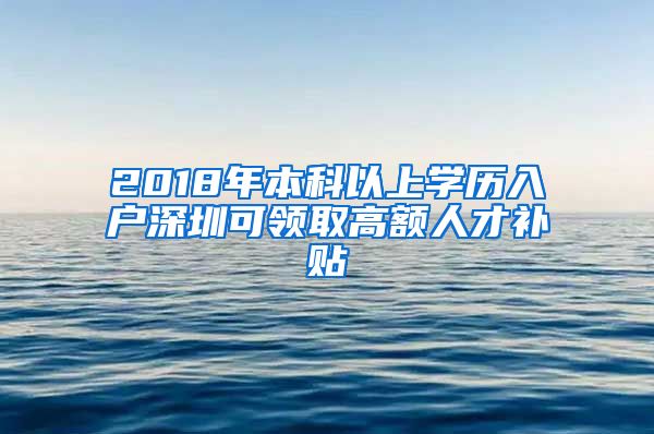 2018年本科以上學(xué)歷入戶深圳可領(lǐng)取高額人才補(bǔ)貼