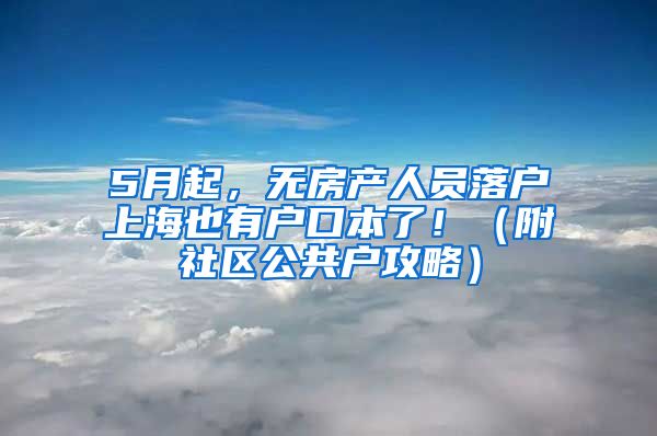 5月起，無房產(chǎn)人員落戶上海也有戶口本了?。ǜ缴鐓^(qū)公共戶攻略）