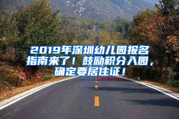 2019年深圳幼兒園報(bào)名指南來了！鼓勵(lì)積分入園，確定要居住證！