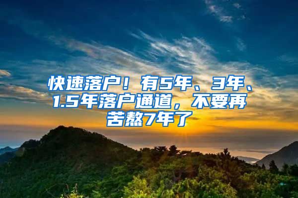 快速落戶！有5年、3年、1.5年落戶通道，不要再苦熬7年了