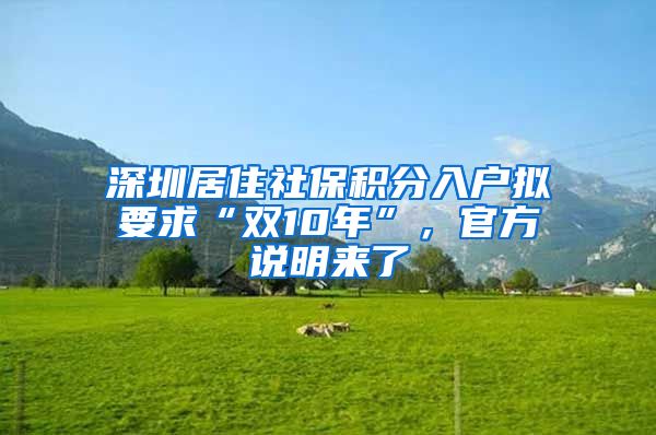 深圳居住社保積分入戶擬要求“雙10年”，官方說明來了