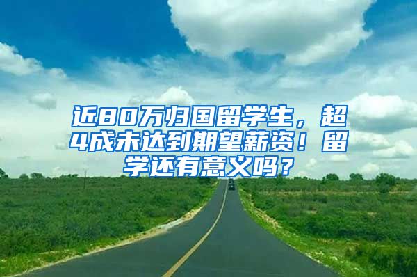 近80萬歸國留學生，超4成未達到期望薪資！留學還有意義嗎？